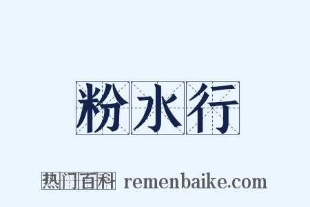 粉水行是什么意思的图片